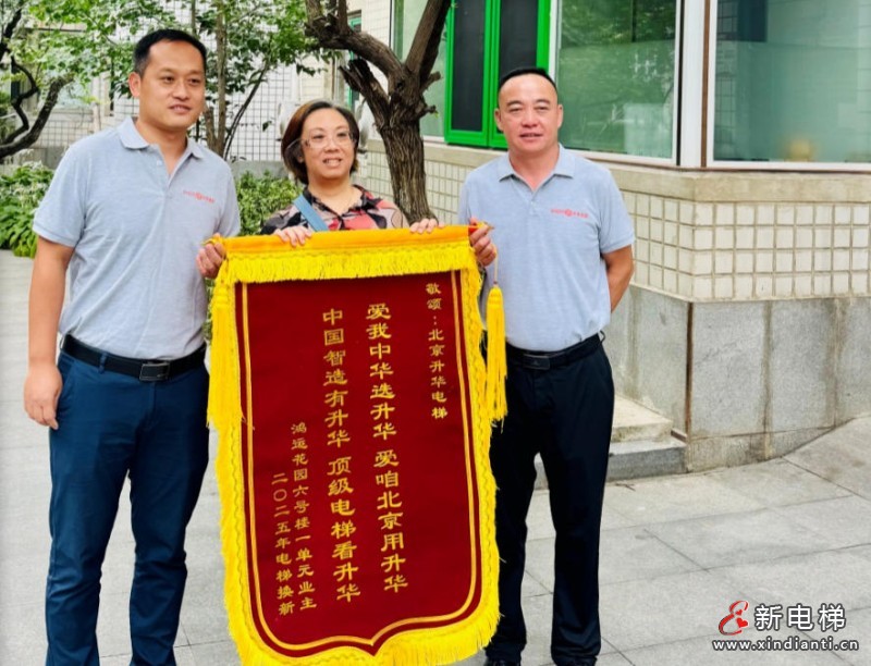 喜訊！北京升華電梯：鴻運(yùn)花園國(guó)補(bǔ)電梯更新項(xiàng)目第一批次圓滿(mǎn)收官，居民錦旗致謝！